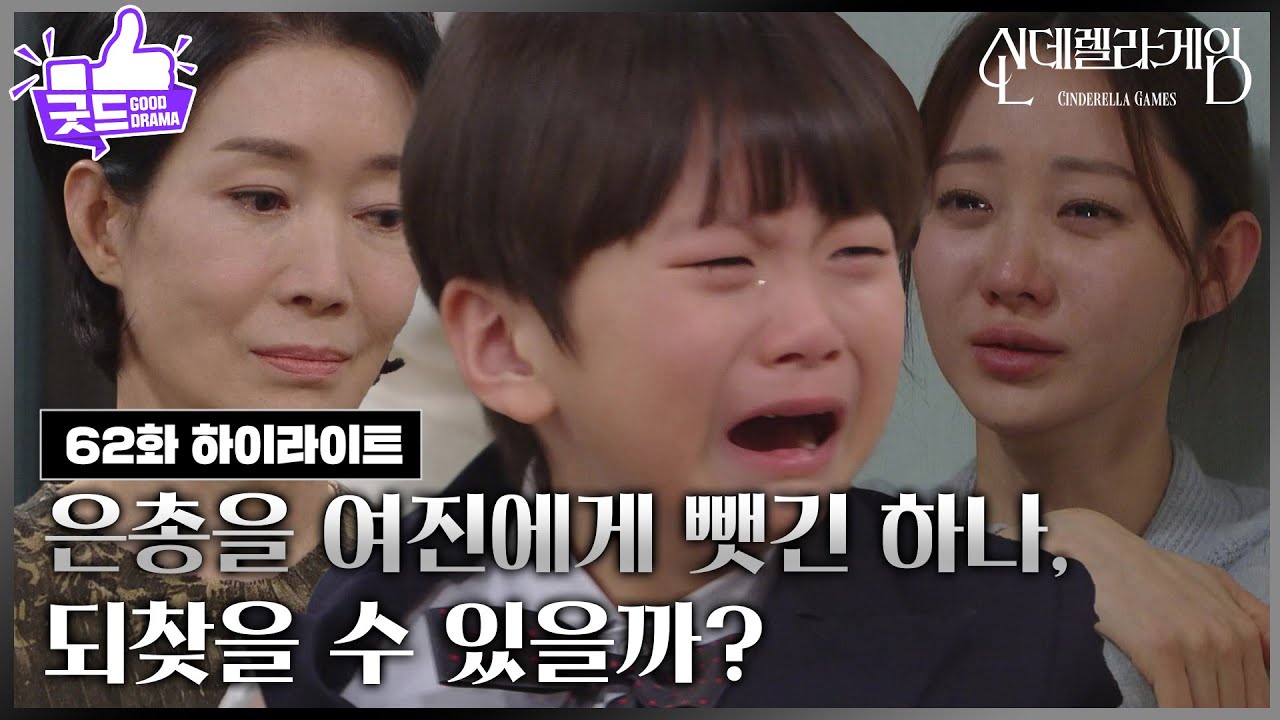 [62화 하이라이트] 김건우를 나영희에게 뻇긴 한그루, 되찾을 수 있을까? [신데렐라 게임] | KBS 250228 방송