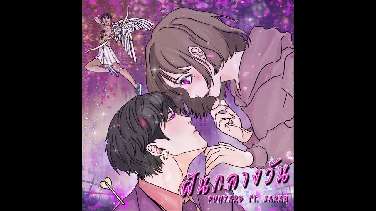 PUNYARB - ฝันกลางวัน Ft.SARAN [Official Audio]