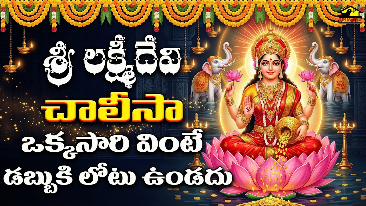 Sri Lakshmi Devi Chalisa | Powerful Goddess Lakshmi Prayer