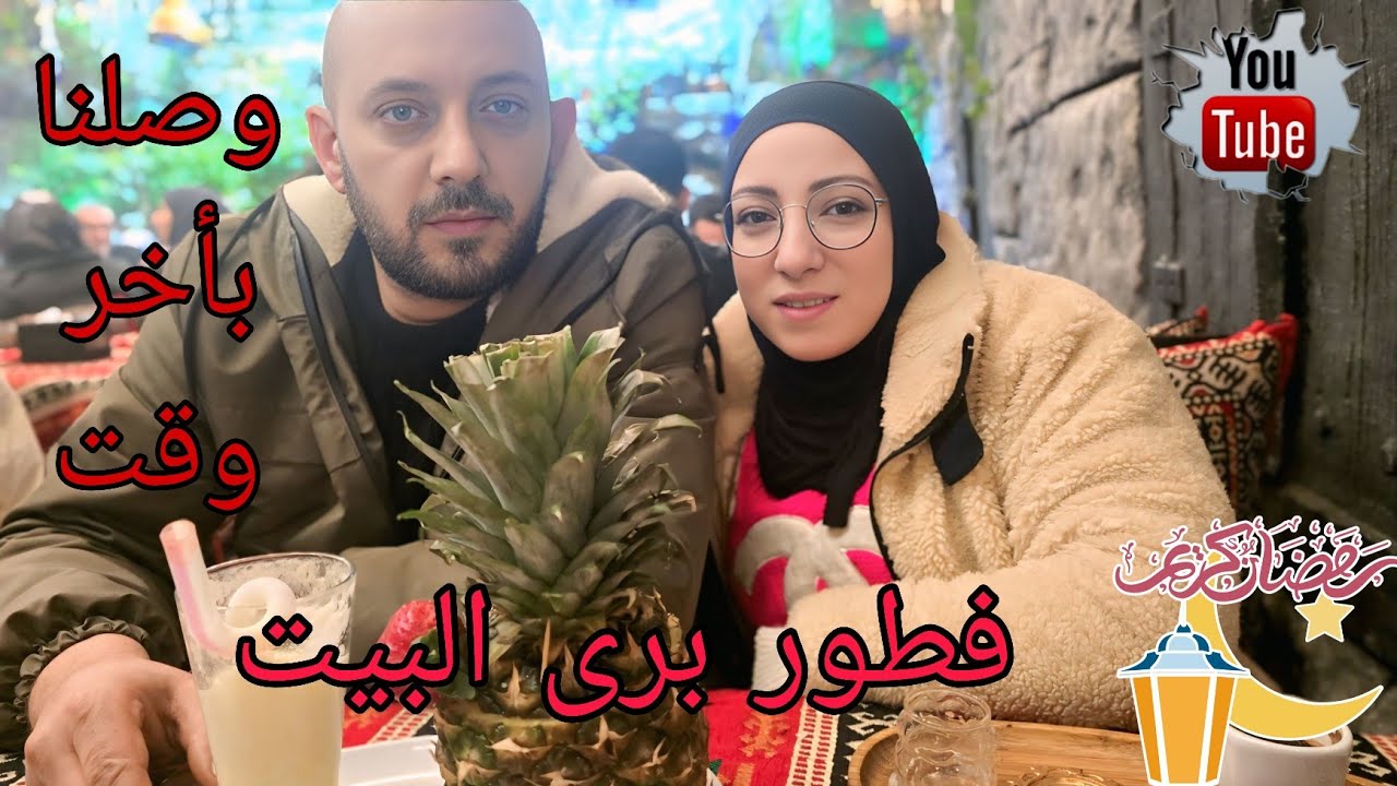 فطورنا برى البيت بيوم الامرأة العالمي ❤️🌹