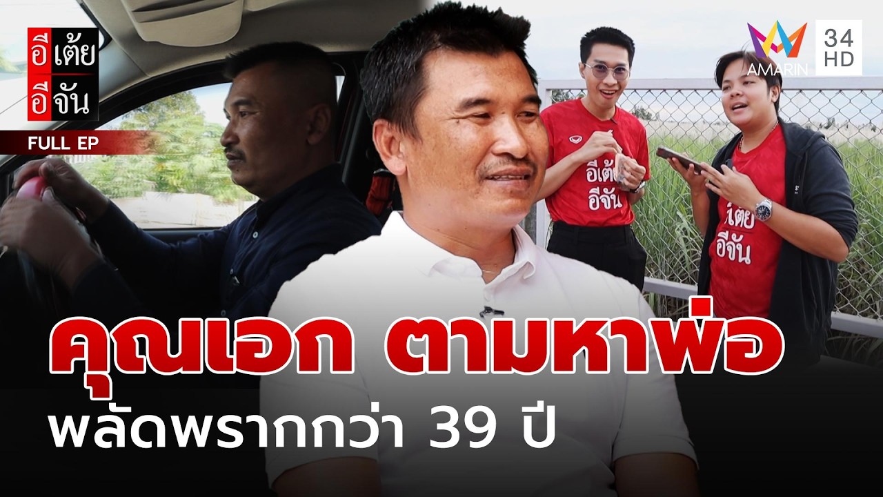 คุณเอก ตามหาพ่อ พลัดพรากกว่า 39 ปี | อีเต้ยอีจัน | EP.59 | 14 ก.พ. 69 (FULL)