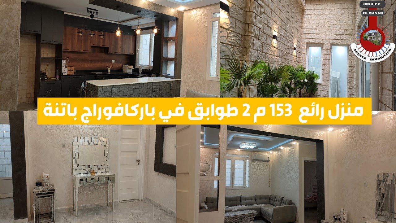 ✅ #منزل_للبيع عصري و رائع🏢  #بمساحة 153م 🟨طابق ارضي +2✅🟨#الموقع 📍: باركافوراج #باتنة 📍🟨