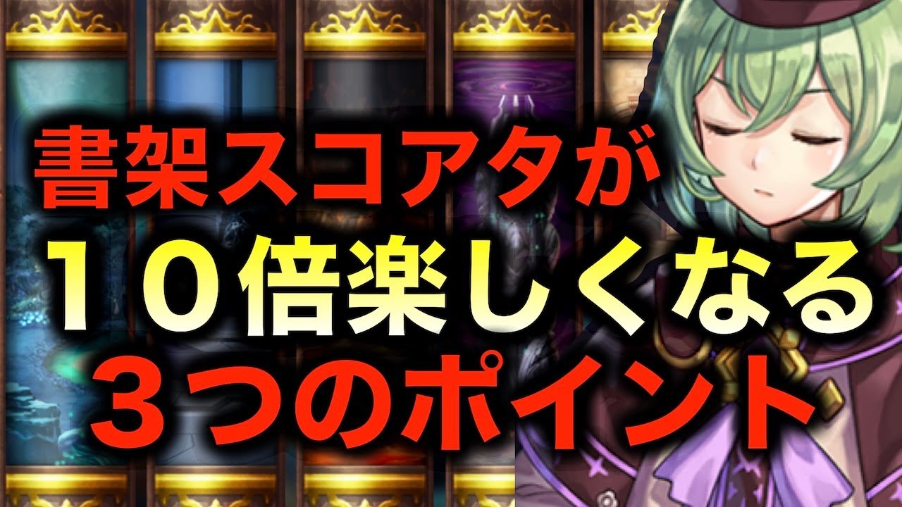【アナデン】座学 書架スコアタ苦手民ブートキャンプ【アナザーエデン】