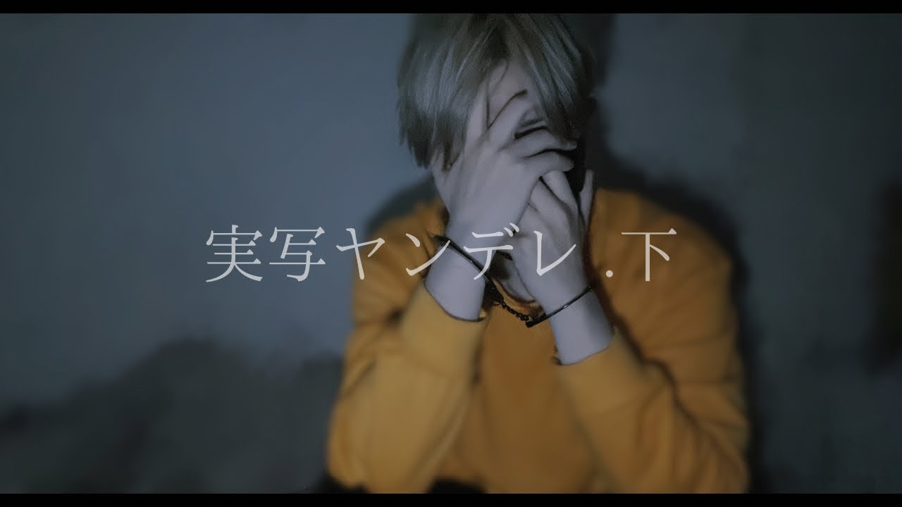 【実写ヤンデレ×受け】痛みに強いけど楽には弱いんだ「だって僕、精神的に壊れてるから」＿◆女性向けボイス◆