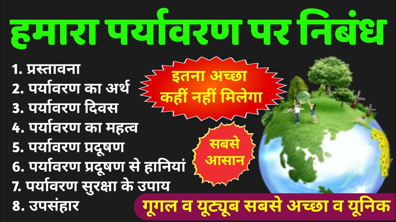 पर्यावरण पर आसान निबंध | Paryavaran par nibandh | Essay on environment in hindi | Paryavaran Nibandh
