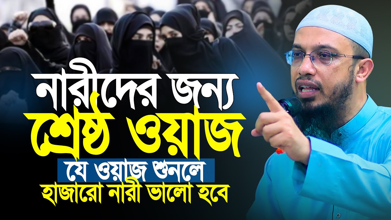 নারীদের জন্য আহমাদুল্লাহর অসাধারন ওয়াজ, ওয়াজটি শুনলে হাজারো নারী ভালো হবে | Shaikh Ahmadullah
