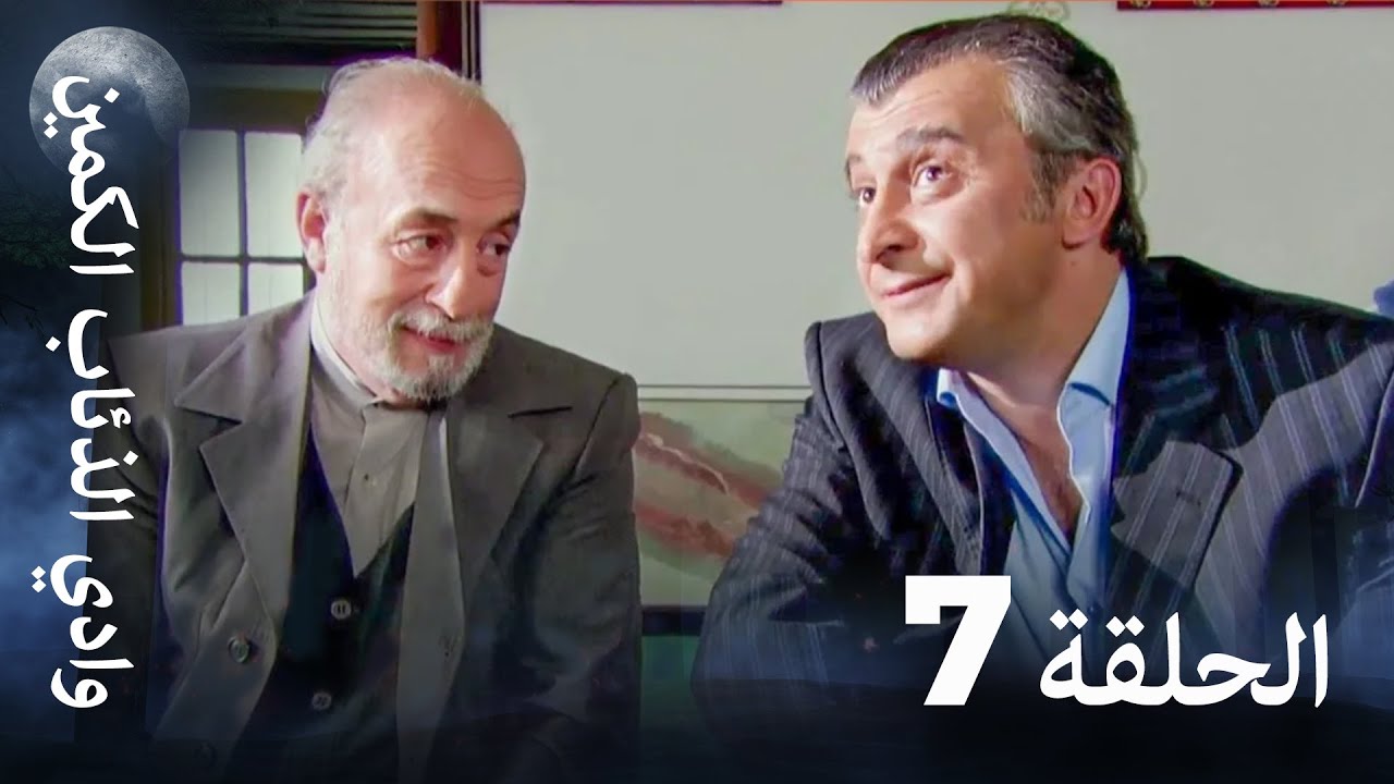 وادي الذئاب الكمين - الحلقة 7 بجودة عالية الدقة