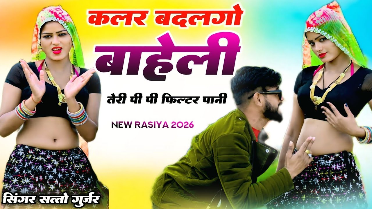 कलर बदलगो बाहेली तेरी पी पी फिल्टर पानी | Color Badalgo Baheli || satto gurjar trending rasiya
