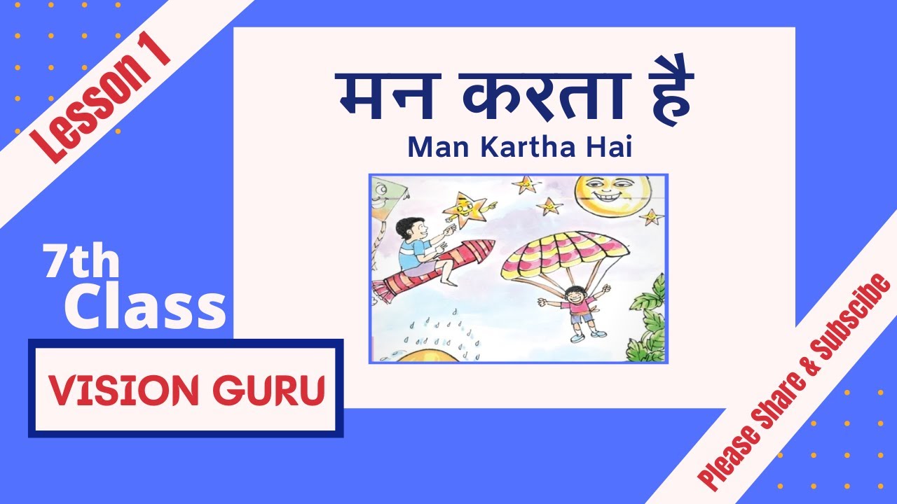 7th Class Hindi Lesson 1 Man Kartha Hai (मन करता है)