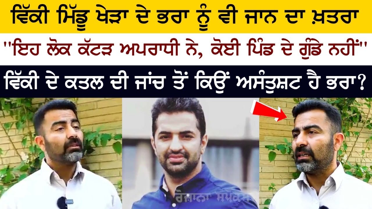 Youth Akali Dal leader Vicky Middukhera Brother Ajaypal Middukhera Interview