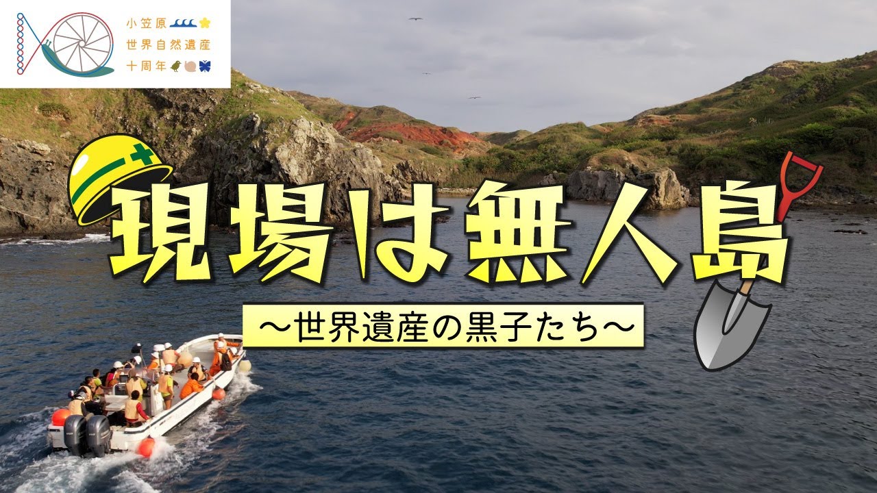 現場は無人島 〜世界遺産の黒子たち〜