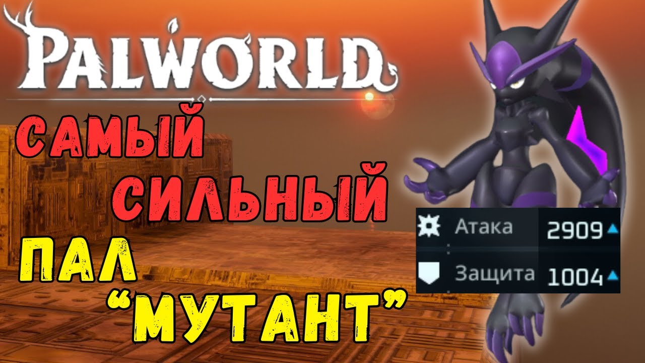 ⚔️PALWORLD: Dark Mutant уже в игре ?! Обзор/тесты будущего ТОП пала 