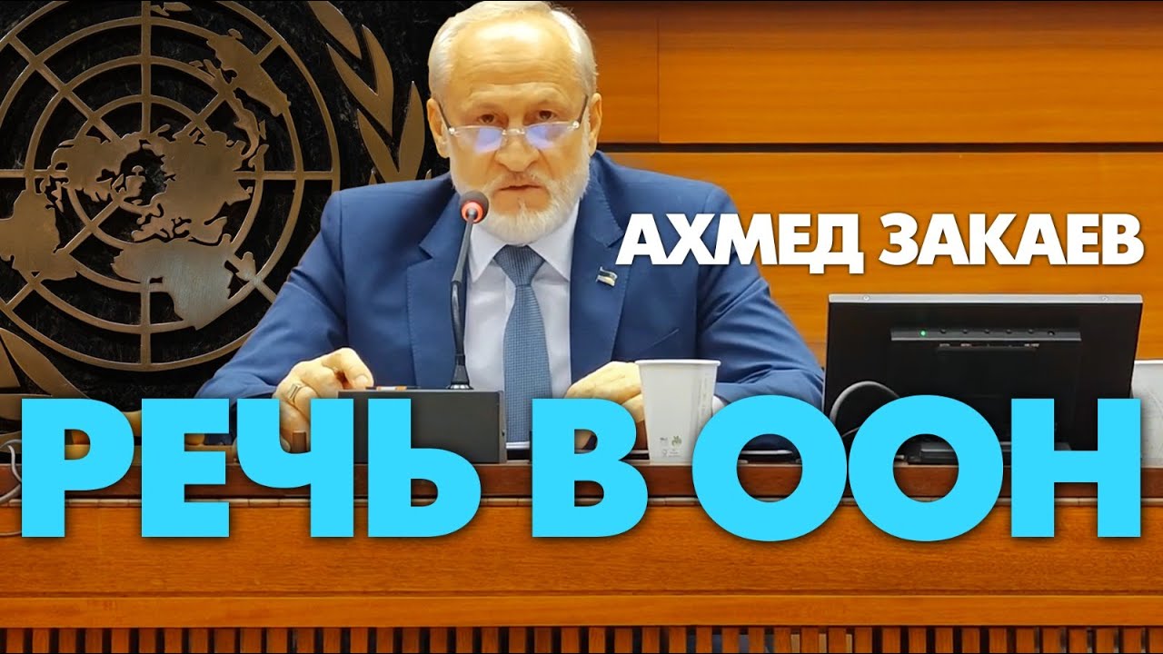 Речь в ООН