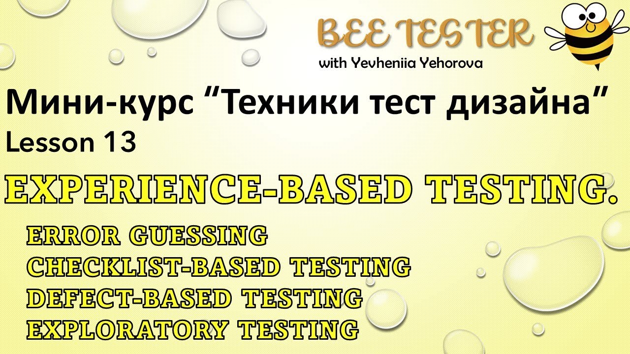 L13. Experience based test techniques 🐝Техники тест дизайна