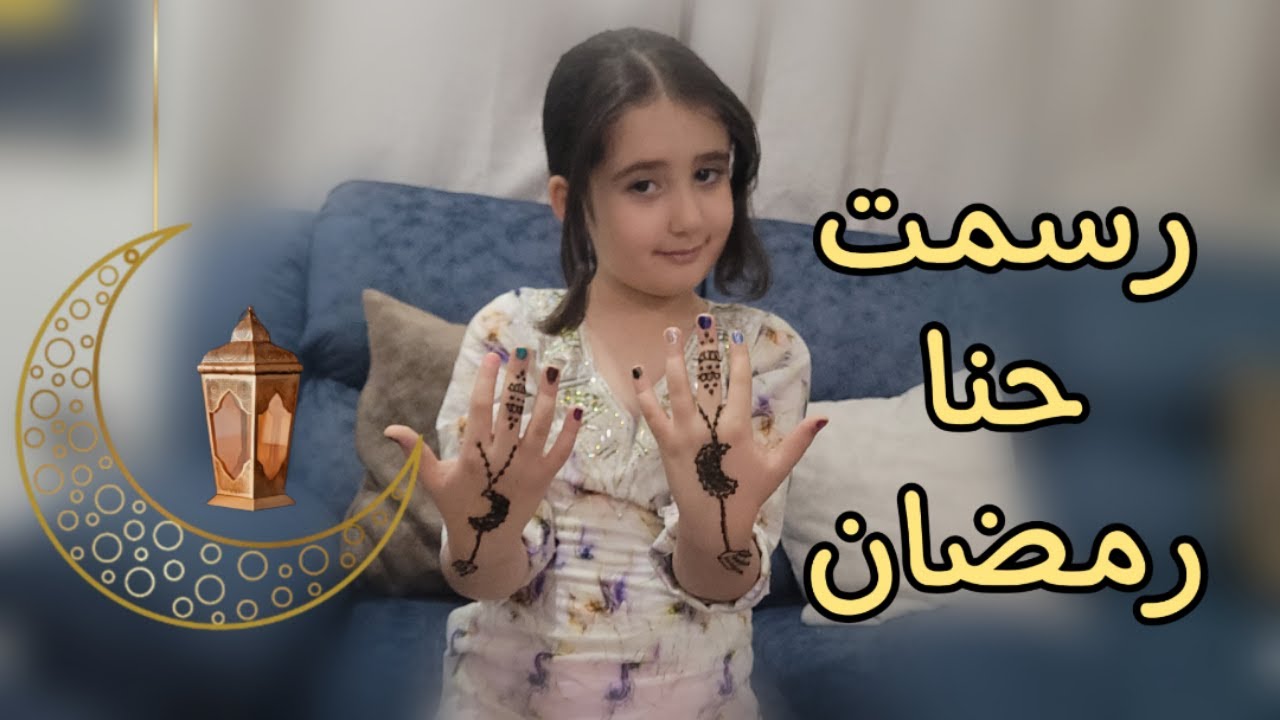 ساعدنا ماما في سمبوسة رمضان || ورسمت حنا رمضان