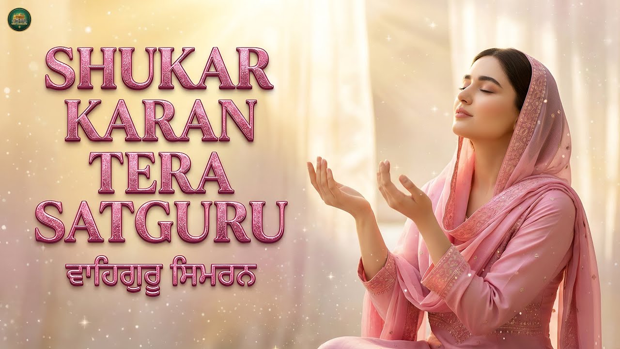 Shukar Karan Tera Satguru I ਸ਼ੁਕਰ ਕਰਾਂ ਤੇਰਾ ਸਤਿਗੁਰੂ  I Waheguru Simran I Gurbani I Satnam Waheguru