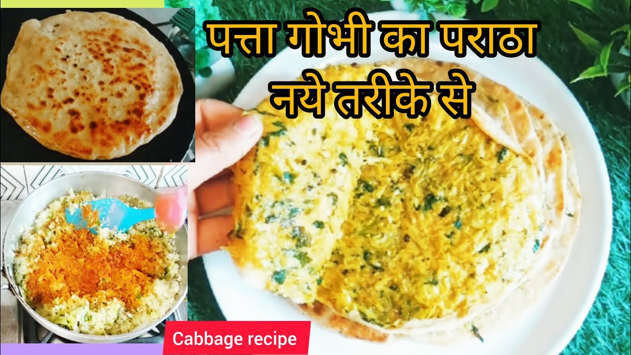 आज इस तरह के परांठे खाकर सब आश्चर्य में पड़ गए|पत्ता गोभीपराठा!Cabbage recipe#viralvideo #brekfast !