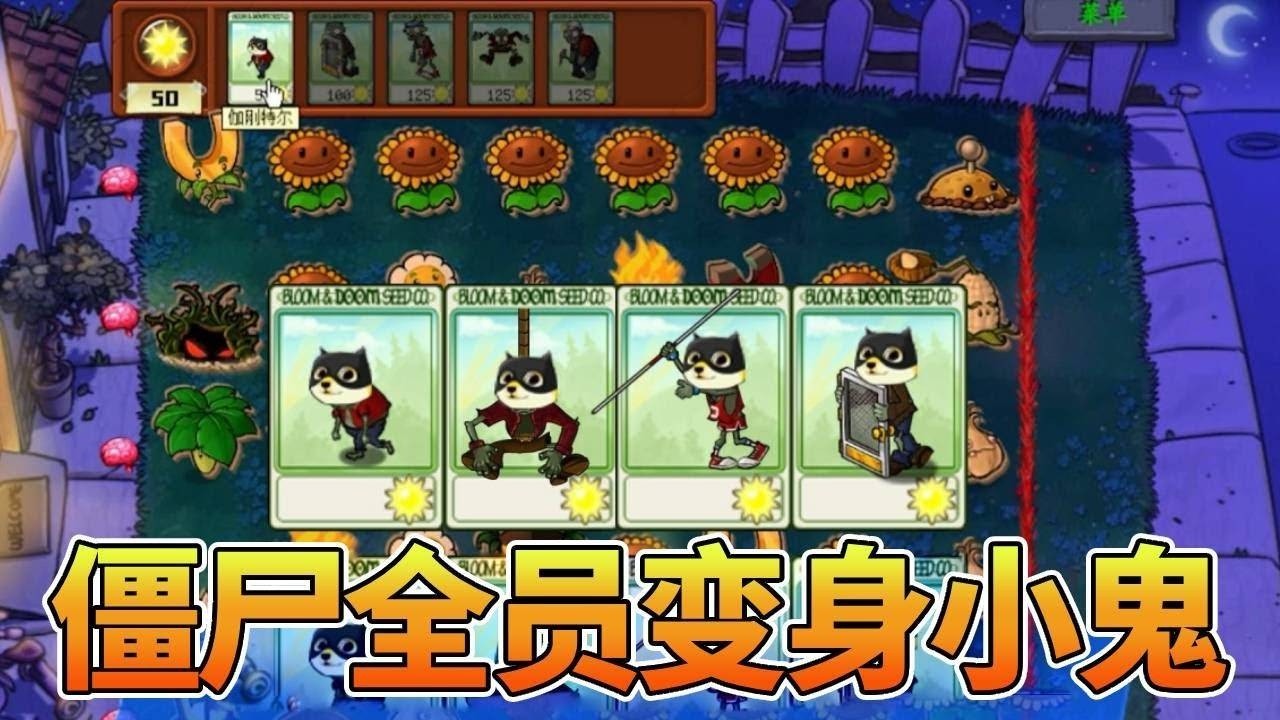 【植物大战僵尸合集】只放一个玉米投手瞧不起我？当所有卡槽僵尸变身小鬼，这也太弱了吧！【猪哥游戏解说】