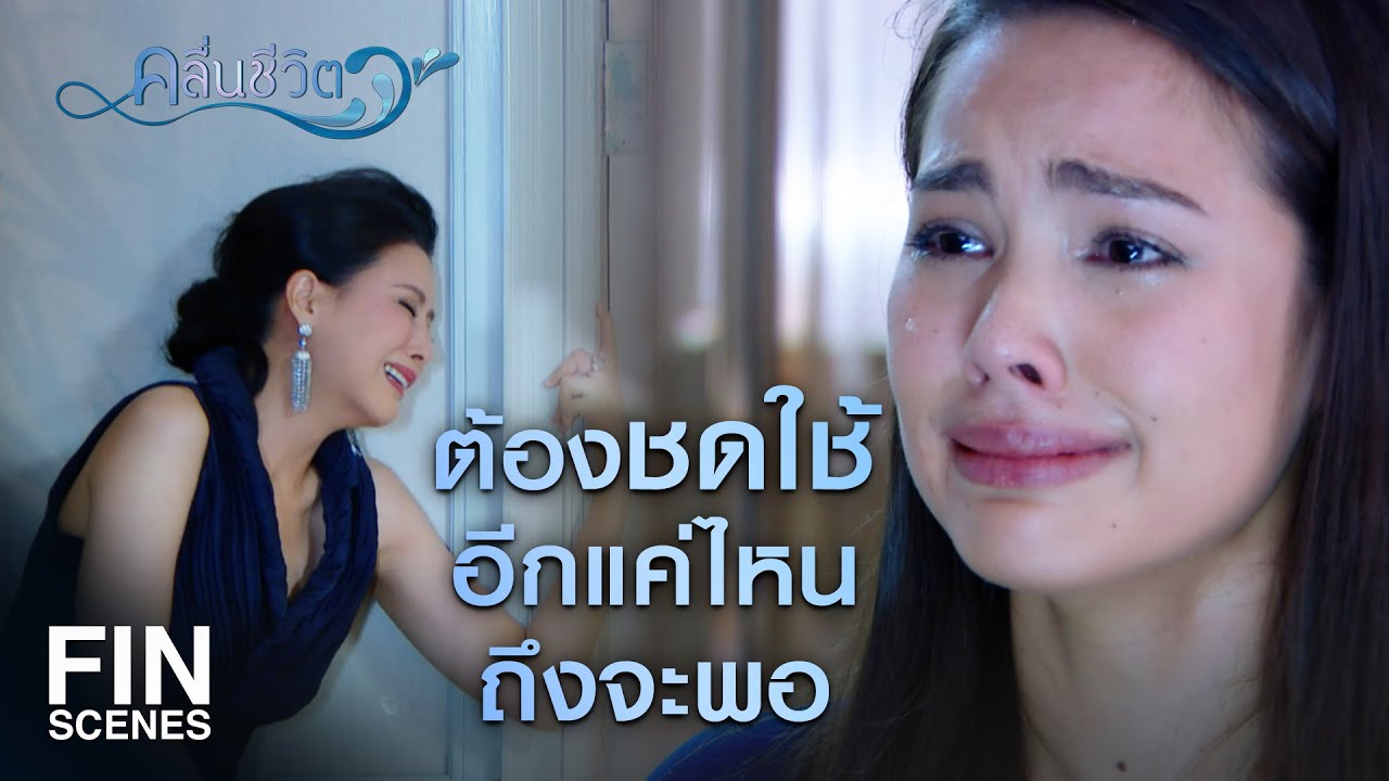 FIN | คุณจะยัดเยียดความผิดให้ฉันอีกกี่ข้อ!!! | คลื่นชีวิต EP.29 | Ch3Thailand