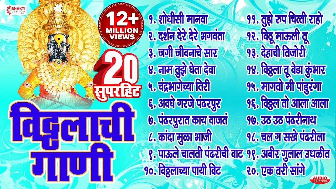 बेस्ट मराठी 20 विठ्ठलाची गाणी | Top 20 Vitthal Songs Marathi | शोधिसी मानवा | जगी जीवनाचे सार