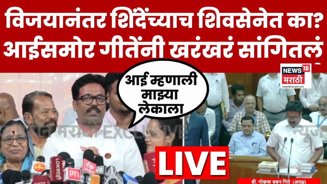 Gokul Gite LIVE | आमदारकीची शपथ घेतल्यानंतर गोकुळ गिते लाईव्ह | Marathi News