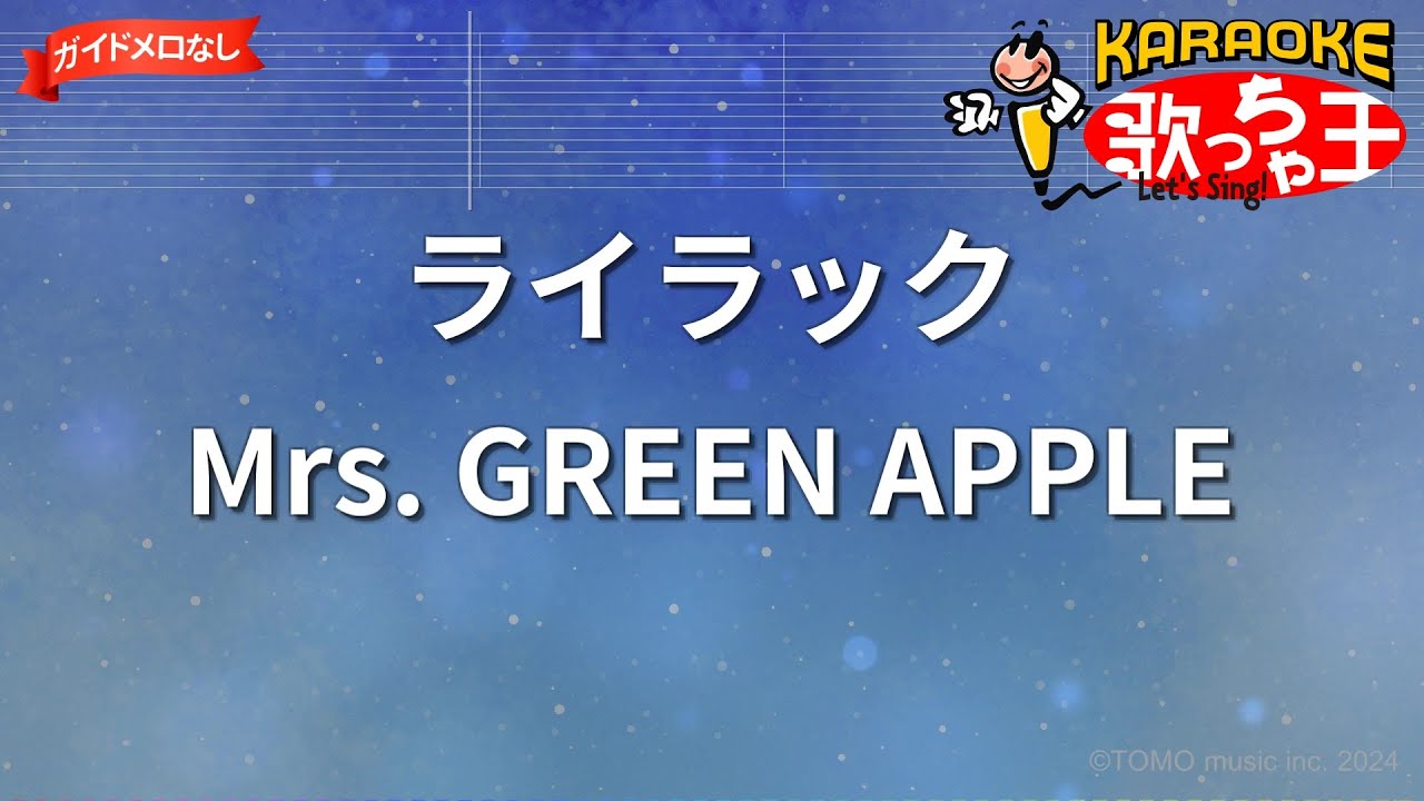 【ガイドなし】ライラック/Mrs. GREEN APPLE【カラオケ】