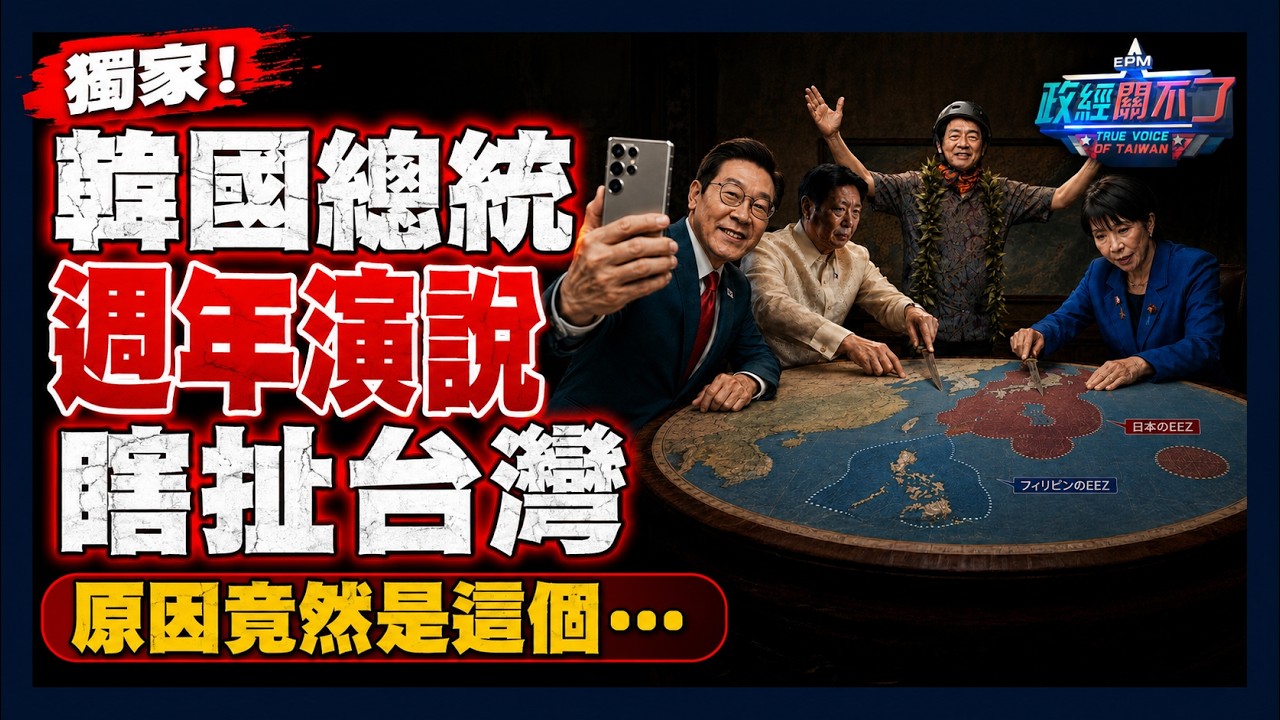 獨家！韓國總統週年演說瞎扯台灣！原因竟然是這個⋯｜政經關不了（完整版）｜2026.06.10