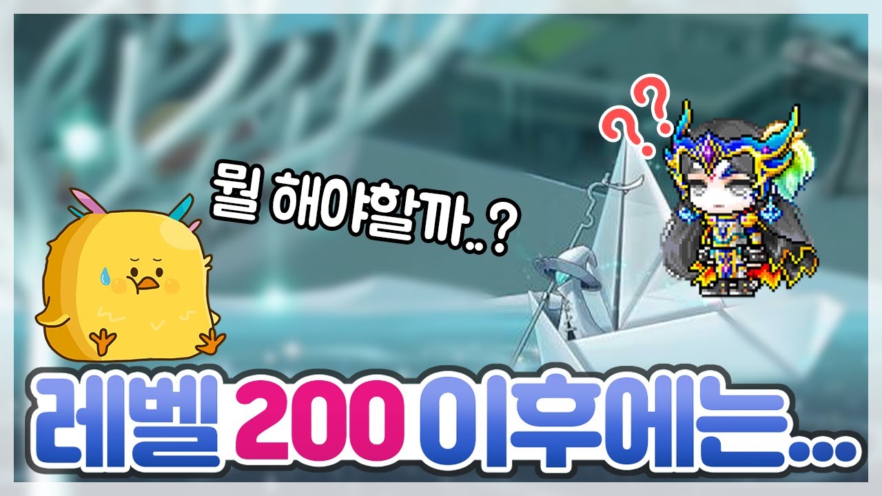 일단 200은 찍었는데...? 방황하지 마세요! 해야할 것을 알려드립니다 [ 메이플스토리 테라버닝 아케인리버, 오일새 ]