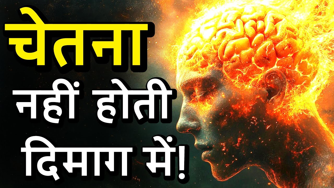 Chetna Dimaag me nahi hoti ! | चेतना दिमाग में नहीं होती ! (Where does Consciousness reside?)