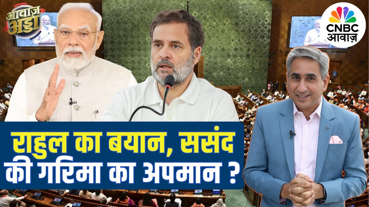 Rahul का बयान, ससंद की गरिमा का अपमान? | PM Modi | Parliament Chaos | Vipin Bhatt