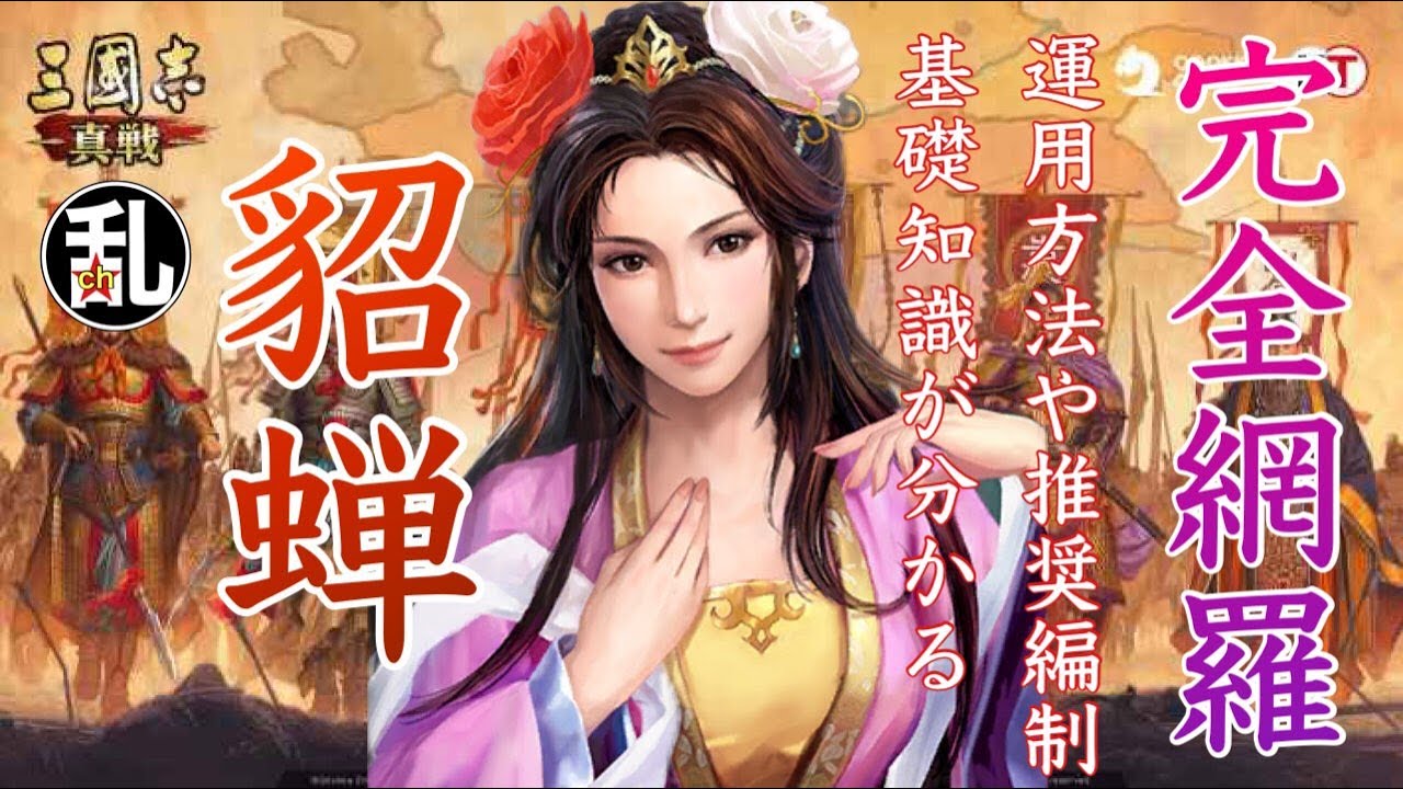【三国志 真戦】これを観れば貂蝉について大体分かる！パーフェクトガイド【三國志】【三国志战略版】1523