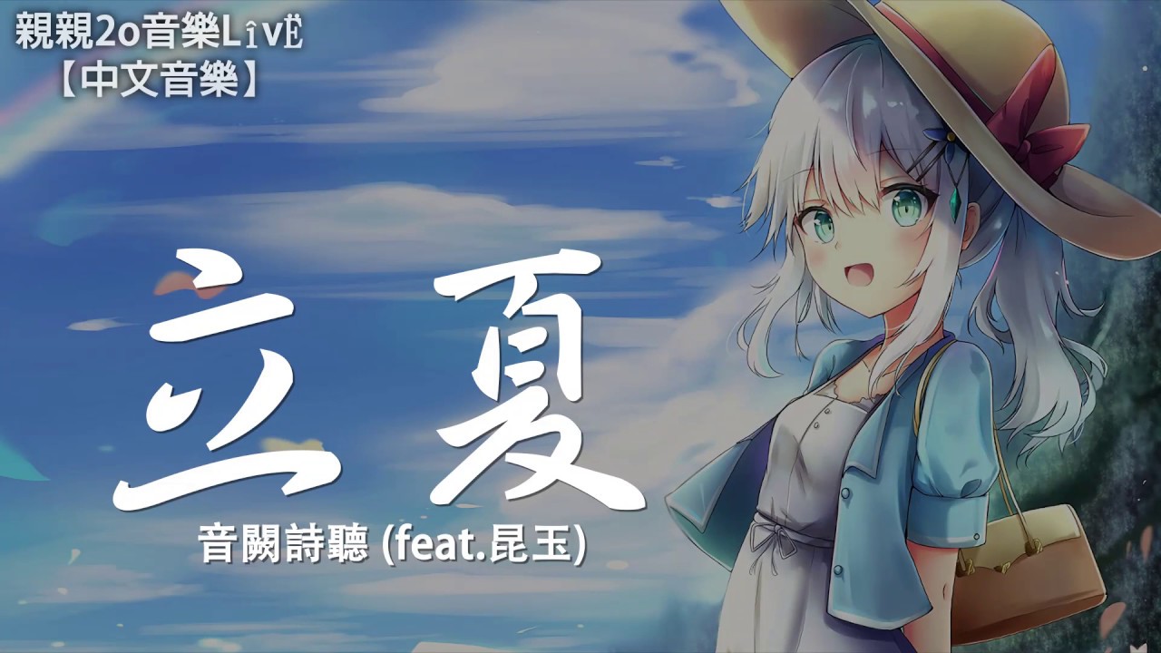 音闕詩聽 - 立夏 (feat.昆玉)【動態歌詞Lyrics】