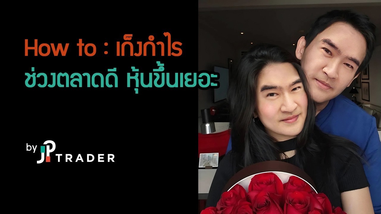 How to : เก็งกำไร ช่วงตลาดดี หุ้นขึ้นเยอะ