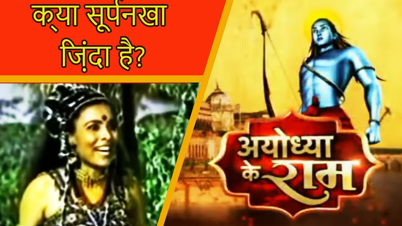 Ayodhya Ke Ram Me Dekhiye, Kya Aaj Bhi Zinda Hai Shuparnkha