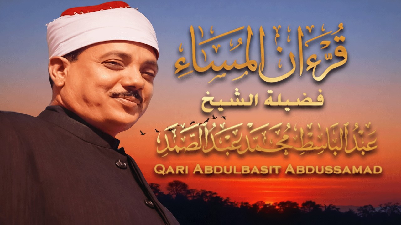 قرآن المساء لطرد الشياطين من البيت - آية الكرسي الإخلاص والمعوذتين الفاتحة والبقرة - الشيخ عبدالباسط