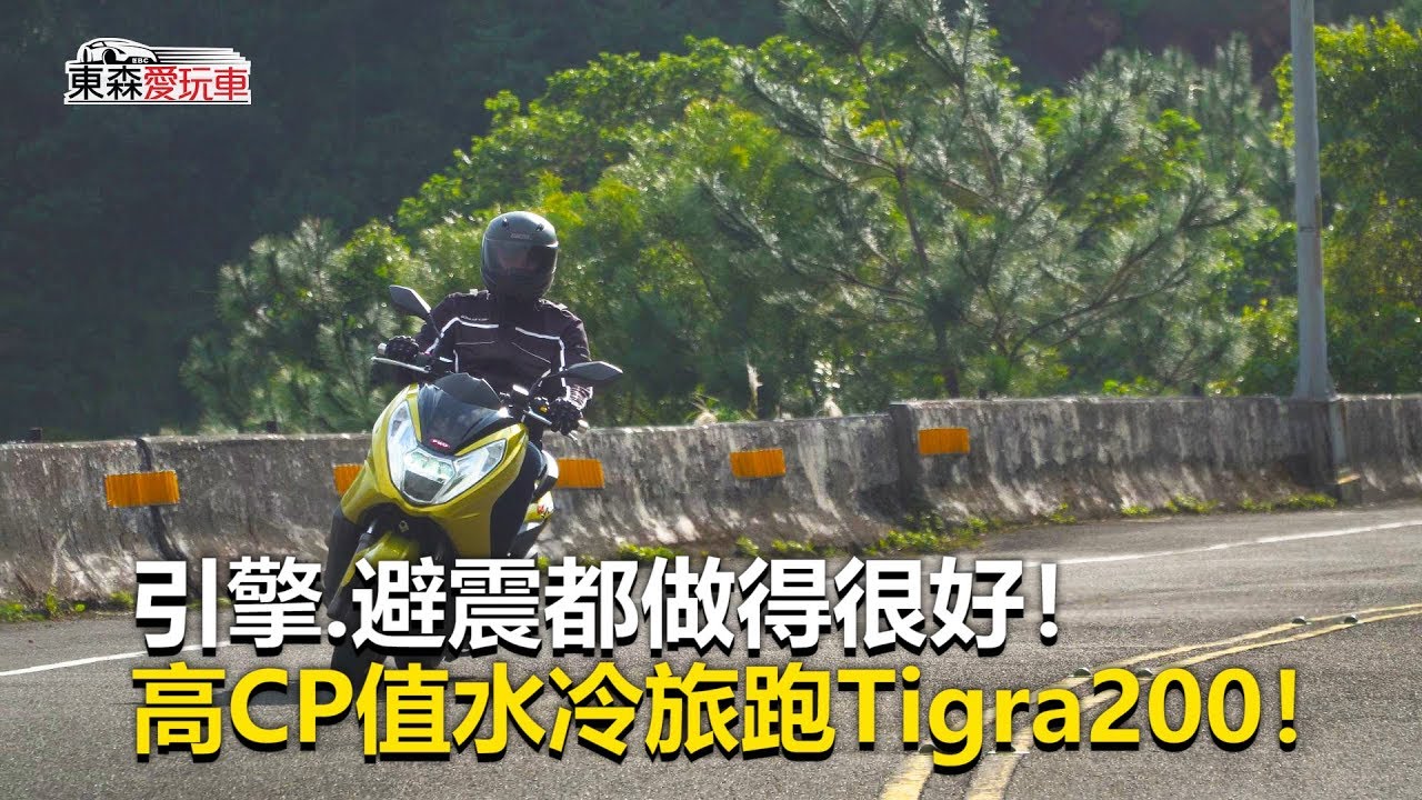 【東森愛玩車】 引擎.避震都做得很好！高CP值水冷旅跑Tigra200！｜熊子《玩車最原創》2019.11.20-東森愛玩車