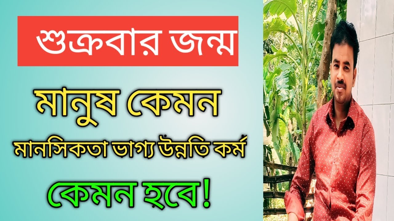 Friday Born People || শুক্রবারে জন্মানো মানুষ || Astro Pronay ||