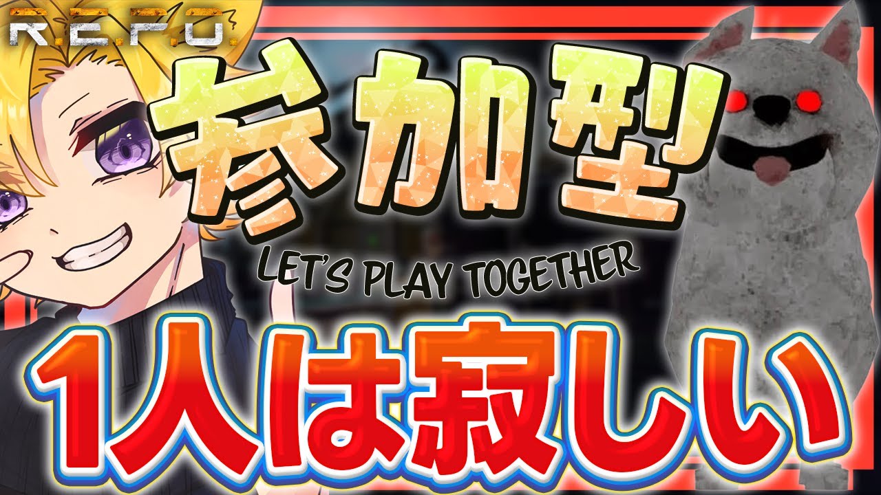 【R.E.P.O.】初めてのREPO参加型！！！誰でも大歓迎！！！！！