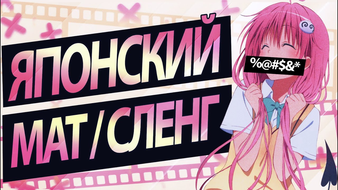 ЯПОНСКИЙ МАТ/СЛЕНГ | ЯПОНСКИЕ ФРАЗЫ, ВЫРАЖЕНИЯ