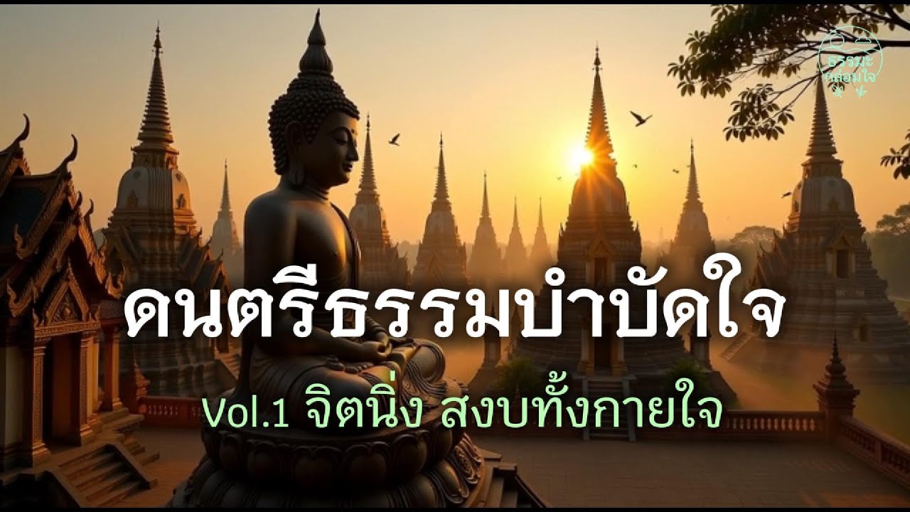 ดนตรีธรรมบำบัดใจ ฟังสบาย | Vol.1 จิตนิ่ง สงบทั้งกายใจ