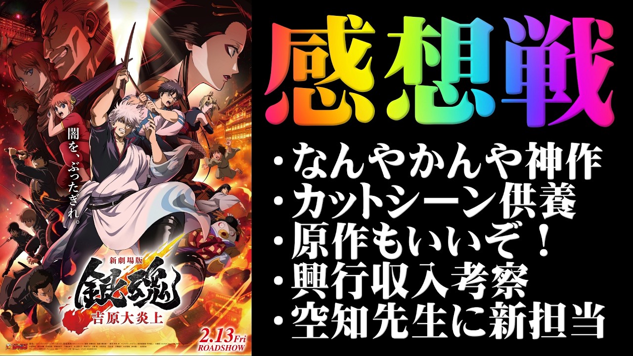 【新劇場版銀魂】感想戦を始めましょう！カットシーン供養！空知先生に新担当ほか【吉原大炎上】