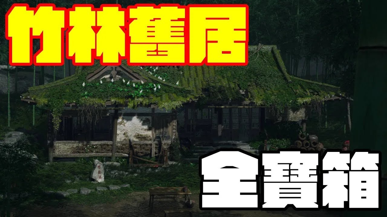 【燕雲十六聲】竹林舊居全寶箱