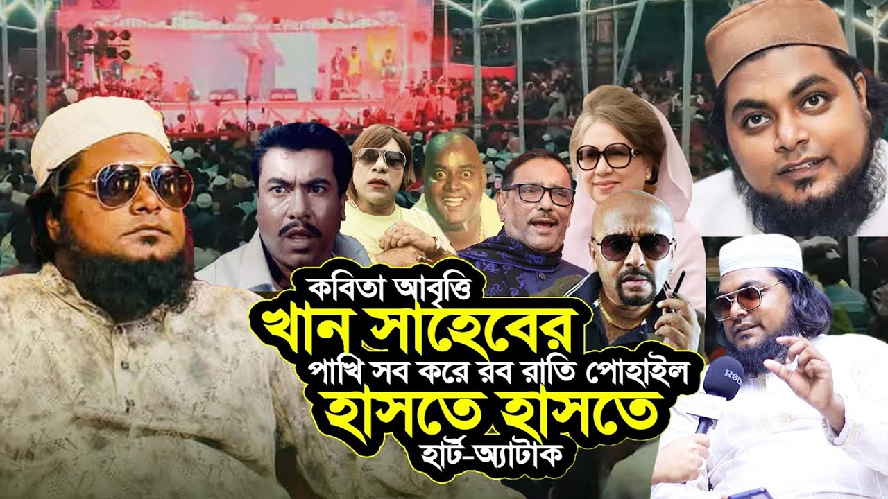 খান সাহেবের কবিতা আবৃত্তি! না দেখলে মিস করবেন পাখি সব করে রব রাতি পোহাইল, হাসতে হাসতে বেহুঁশ
