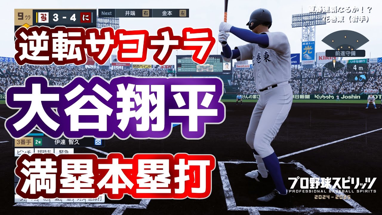大谷翔平、甲子園で逆転サヨナラ満塁ホームラン！！バカルディ高校が47都道府県すべてで全国制覇を目指す！＃63　白球のキセキ【プロ野球スピリッツ2024-2025】