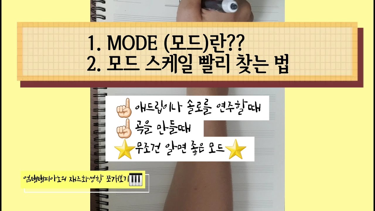 모드(MODE)에 대해서/ 모드스케일 쉽게 빨리 찾는 방법/ (엄탱탱피아노의 재즈화성학 쪼개보기🎹)