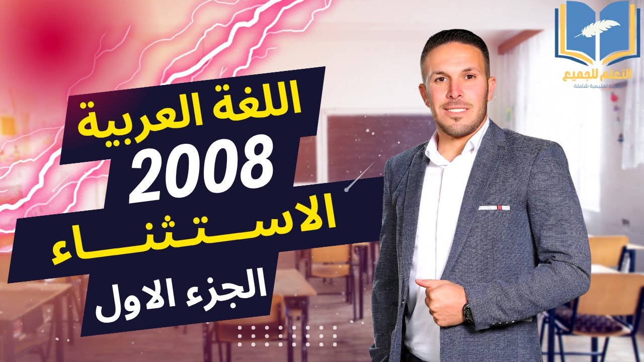 الاستثناء بطريقة سهلة ومبسطة / الجزء الاول /توجيهي 2008 - الاستاذ عبدالرحمن ابوحسين