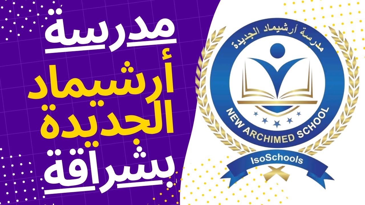 مدرسة أرشيماد الجديدة