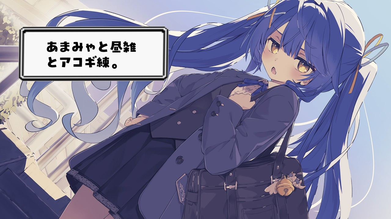 ✯┊昼雑とアコギ┊ほんとうに雑に配信をつけたっていいだろ！〖 天宮こころ / にじさんじ 〗