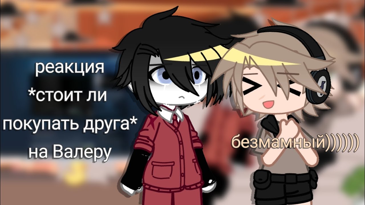 ✨реакция персонажей 