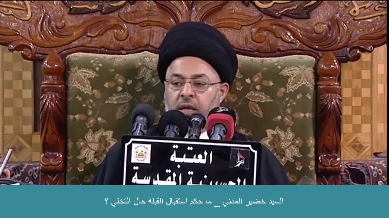 السيد خضير المدني _ ما حكم استقبال القبله حال التخلي ؟